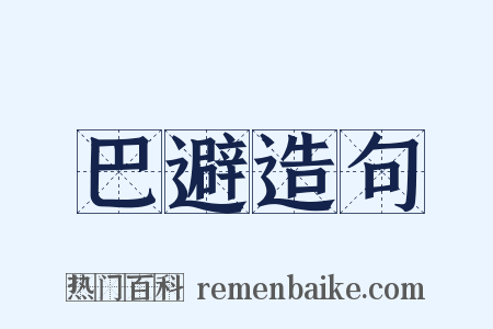巴避造句是什么意思的图片